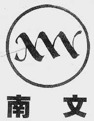 南文