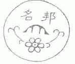 名邦