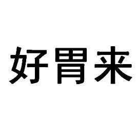 好胃来