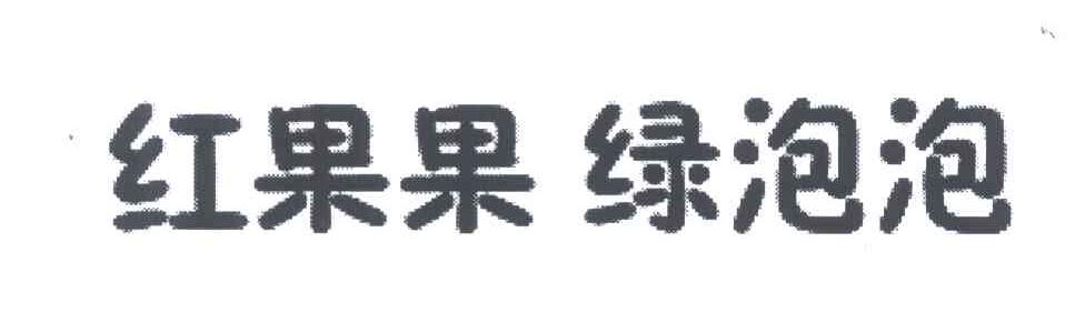 红果果绿泡泡