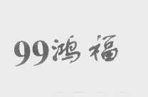 99鸿福