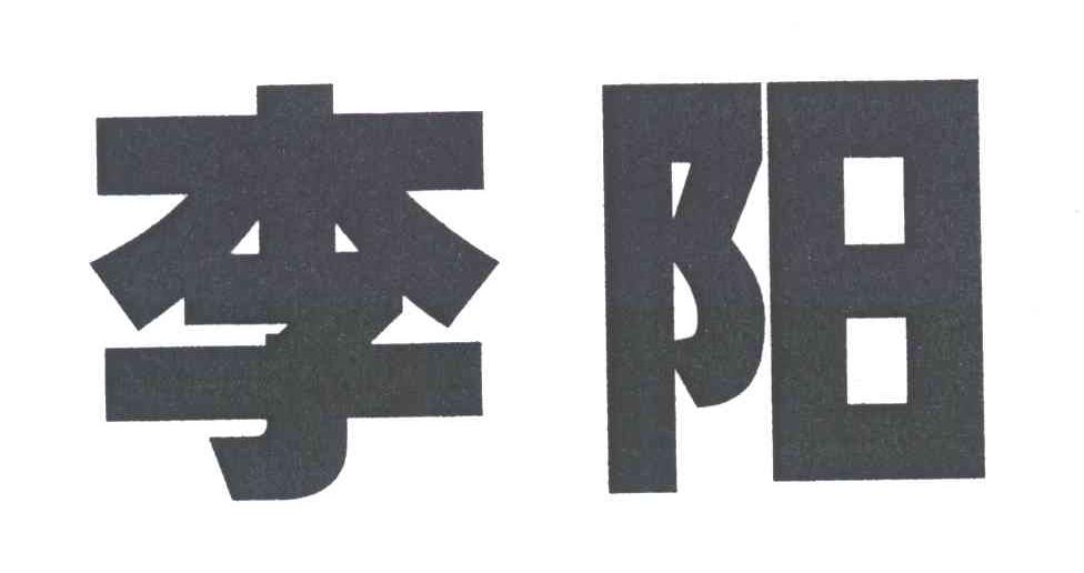 李阳