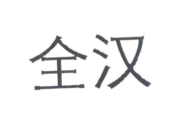 全汉