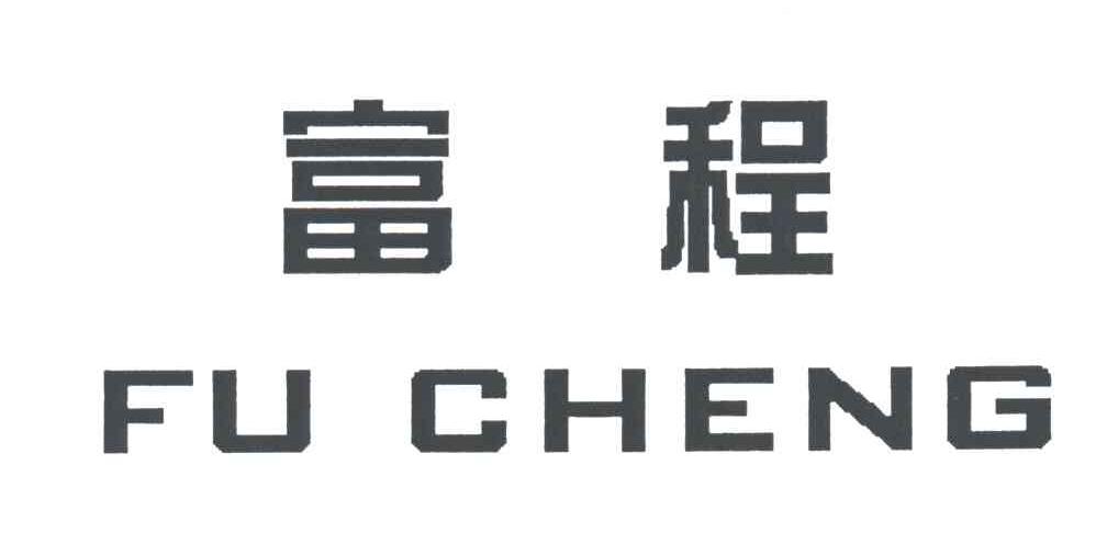 富程