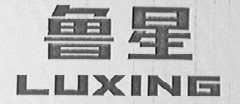 鲁星