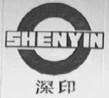 深印
