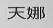 天娜