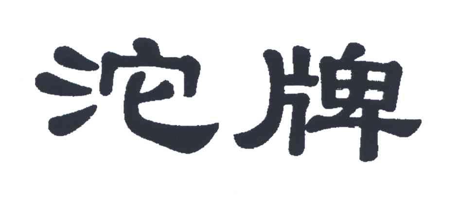 沱牌