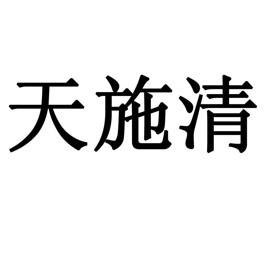 天施清