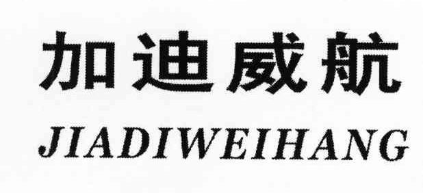 加迪威航