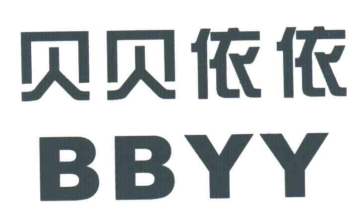 贝贝依依;BBYY