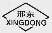 邢东
