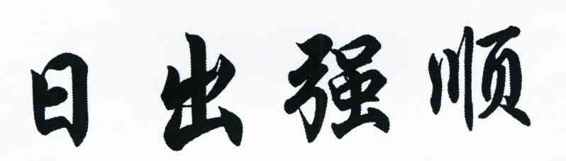 日出强顺