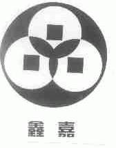 鑫嘉