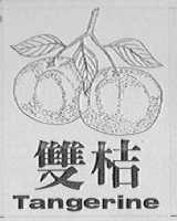 双桔    TANG ERINE