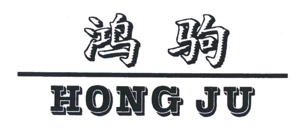 鸿驹;HONG JU