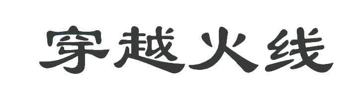 穿越火线