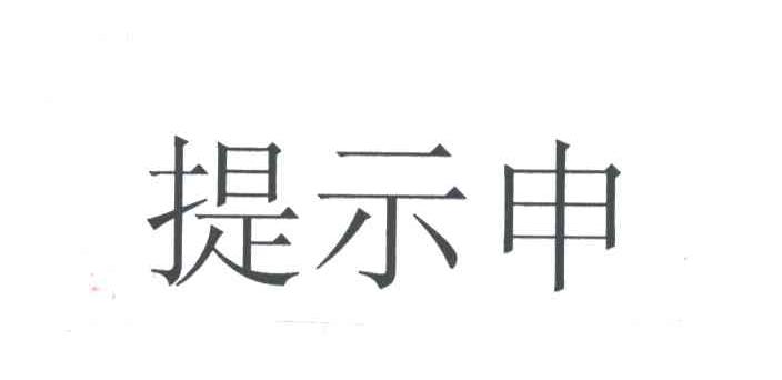 提示申