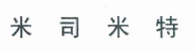 米司米特