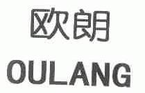 欧朗