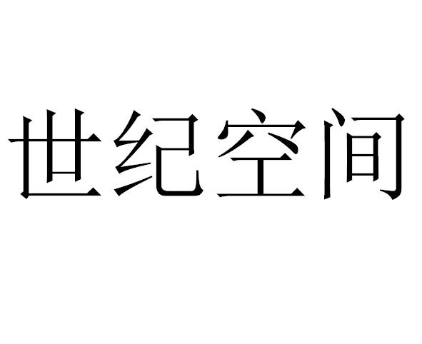 世纪空间