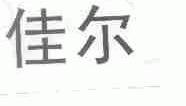 佳尔