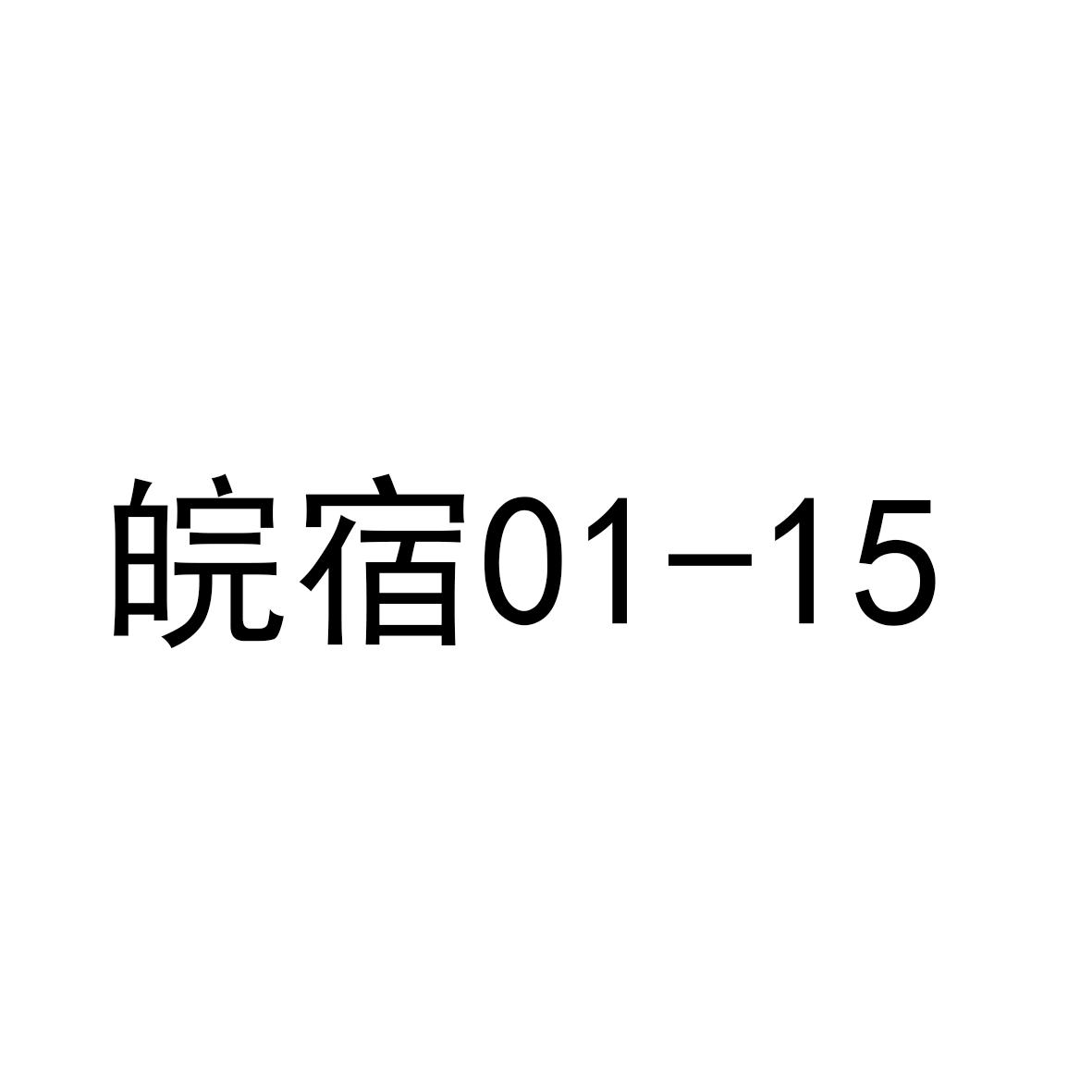 皖宿 01-15