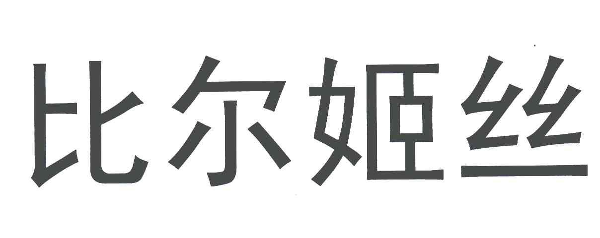 比尔姬丝