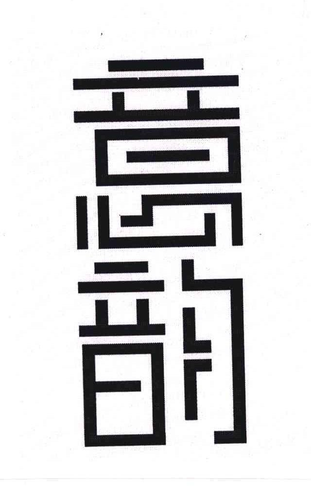 意韵