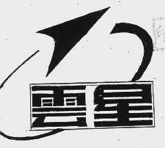 云星