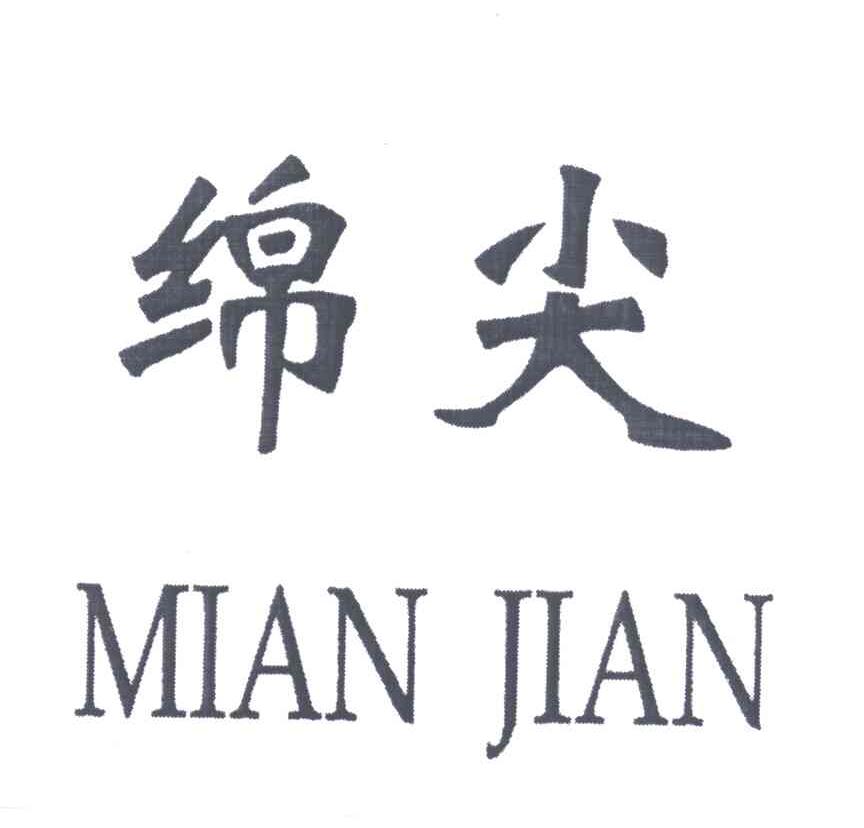 绵尖