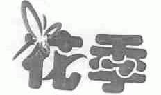花季