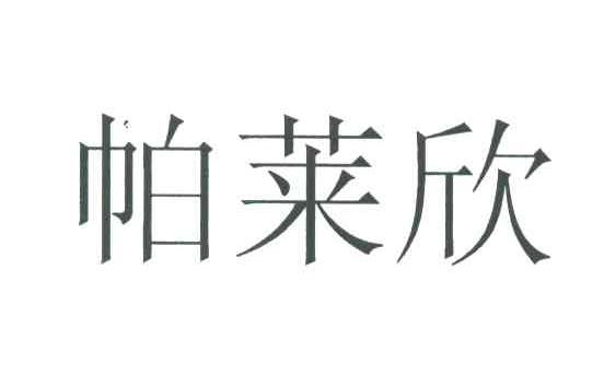 帕莱欣