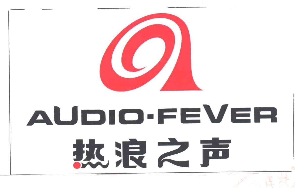 热浪之声