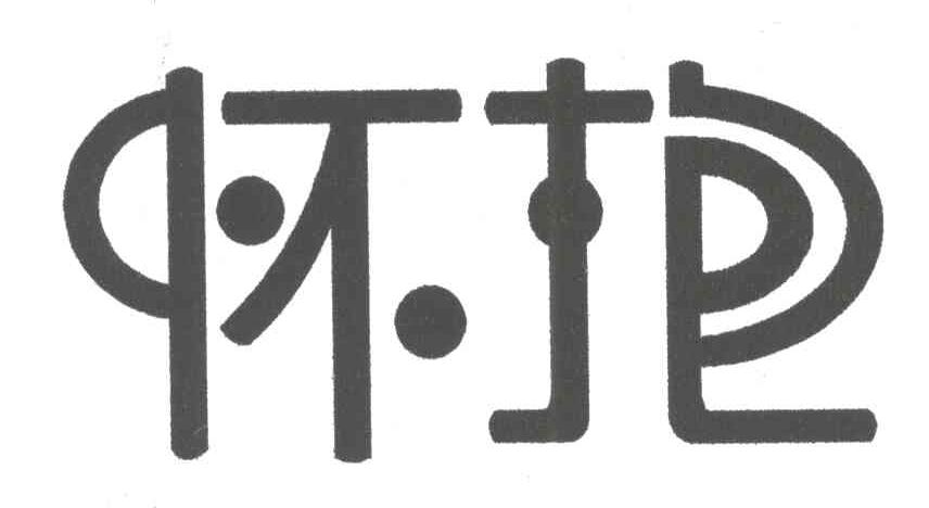 怀抱