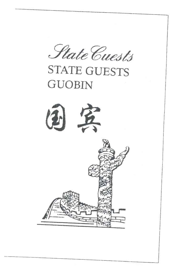 国宾