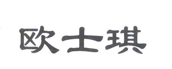 欧士琪