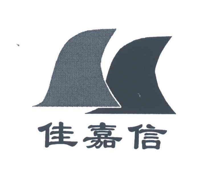 佳嘉信