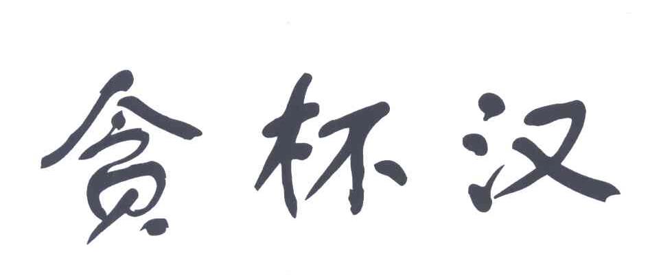 贪杯汉