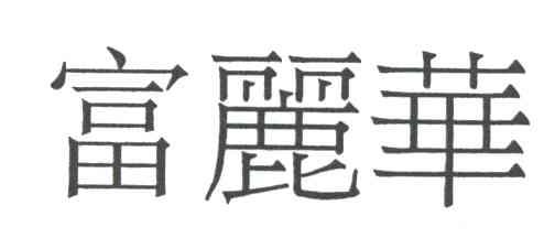 富丽华