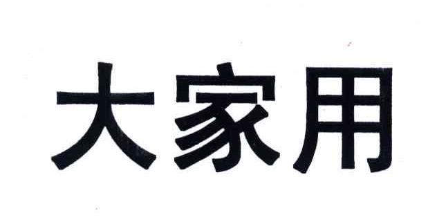 大家用