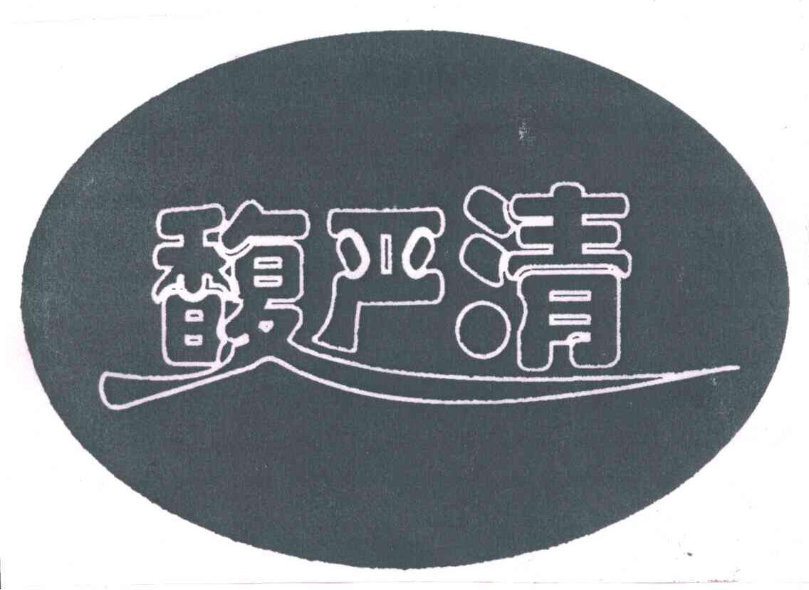 馥严清
