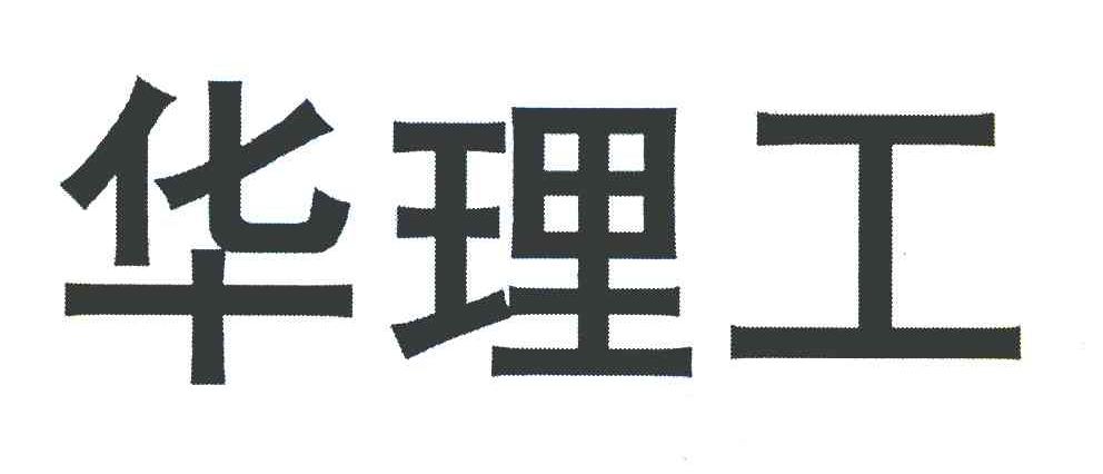 华理工