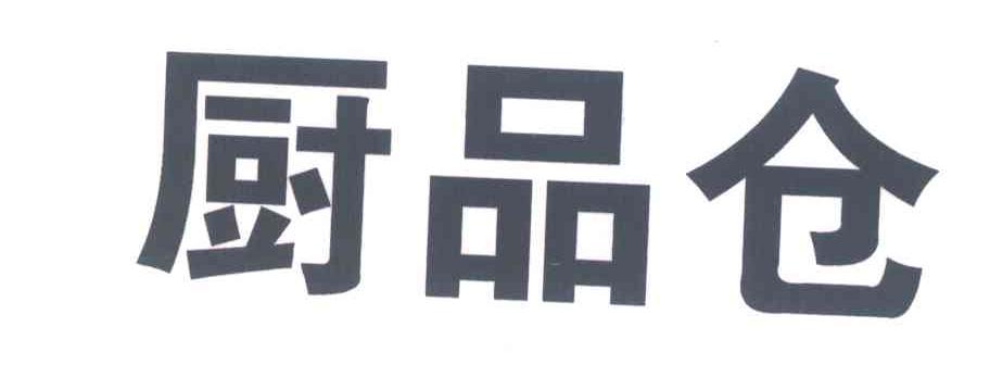 厨品仓