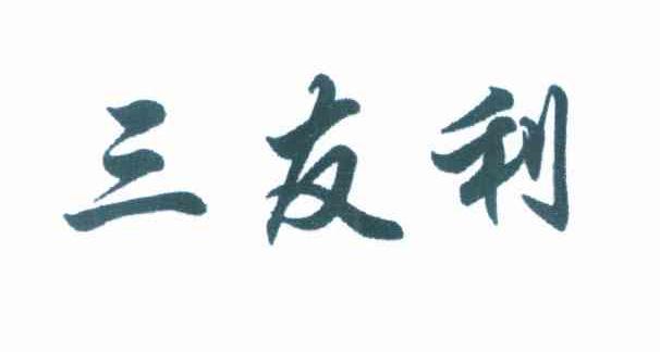 三友利