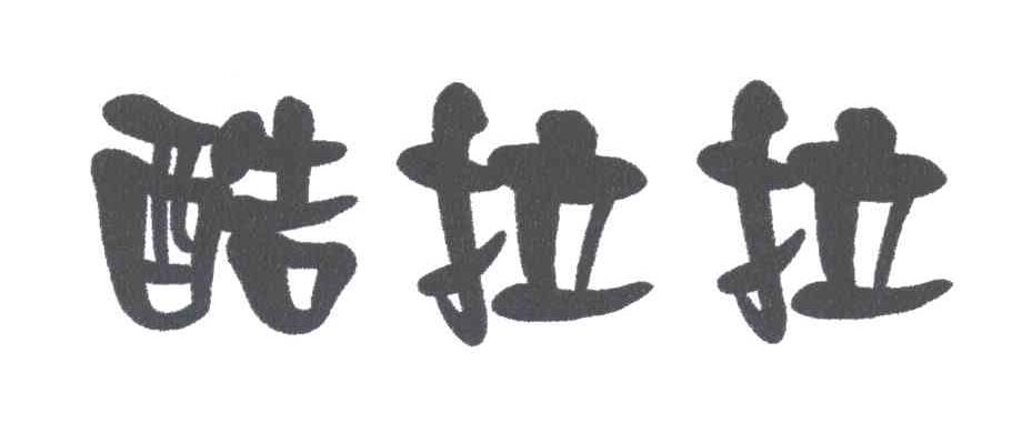 酷拉拉