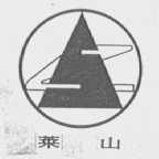 莱山