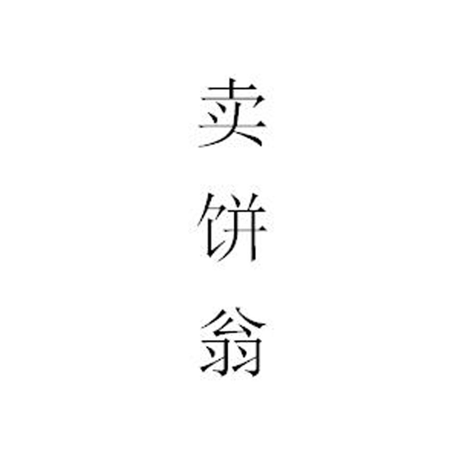 卖饼翁
