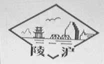 陵沪
