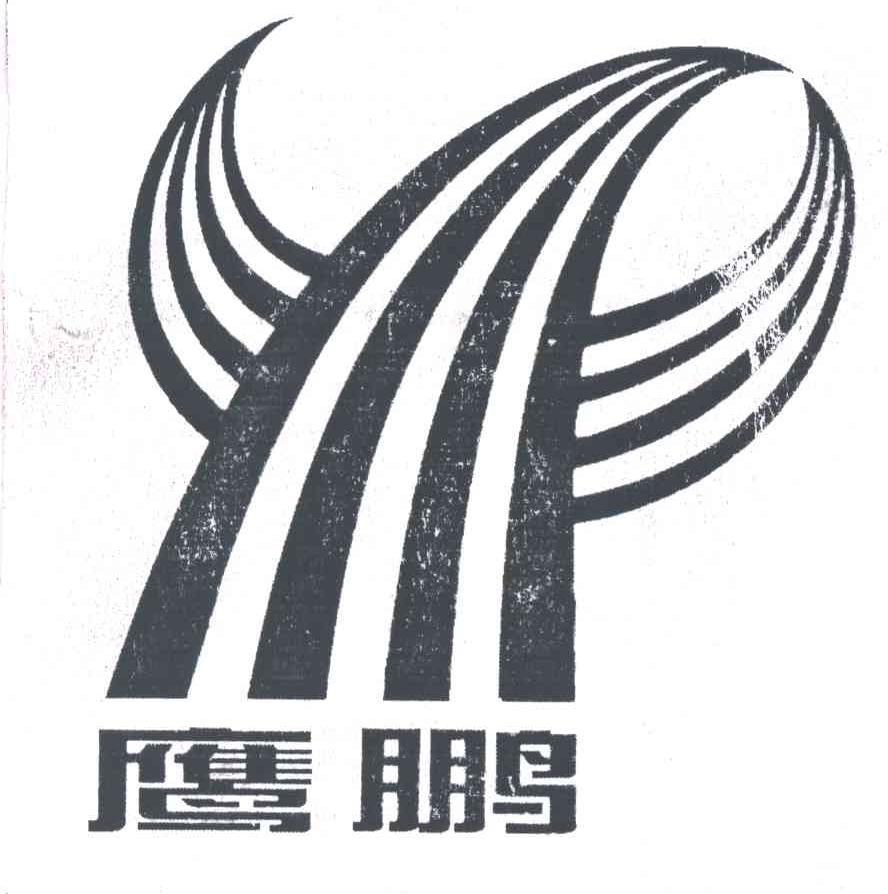 鹰鹏